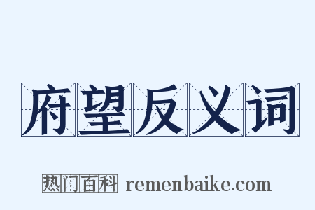 府望反义词是什么意思的图片